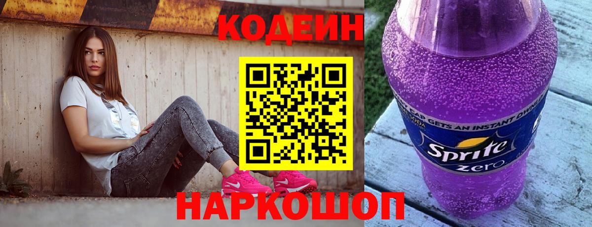 Codein Purple Drank  Кодеиновый сироп Lean напиток Lean (лин)  Татарск  Вход с VPN 